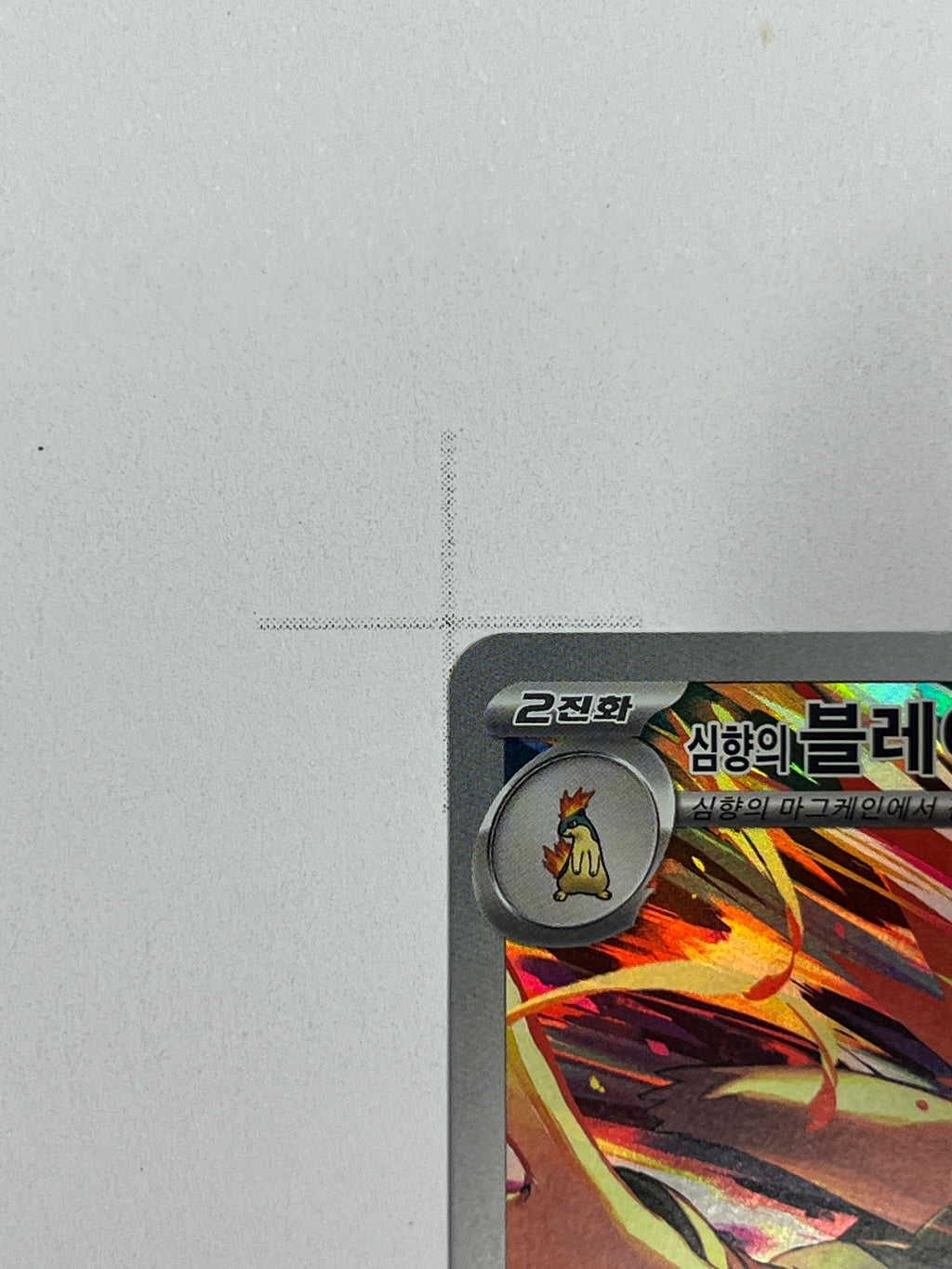 Ethan's Typhlosion – Art Rare | KOR | sv9a 070