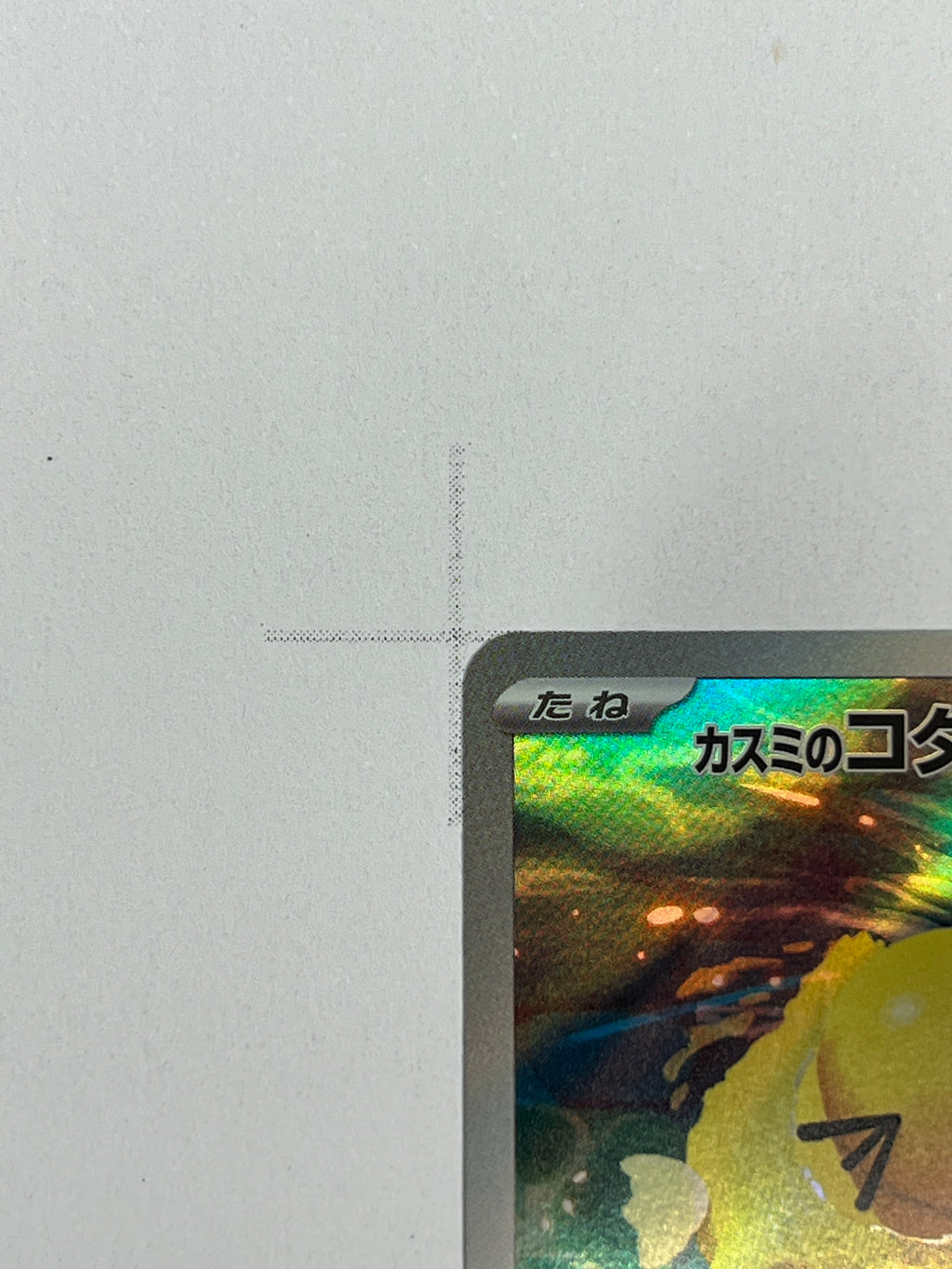 Misty's Psyduck – Art Rare | JP | sv9a 071