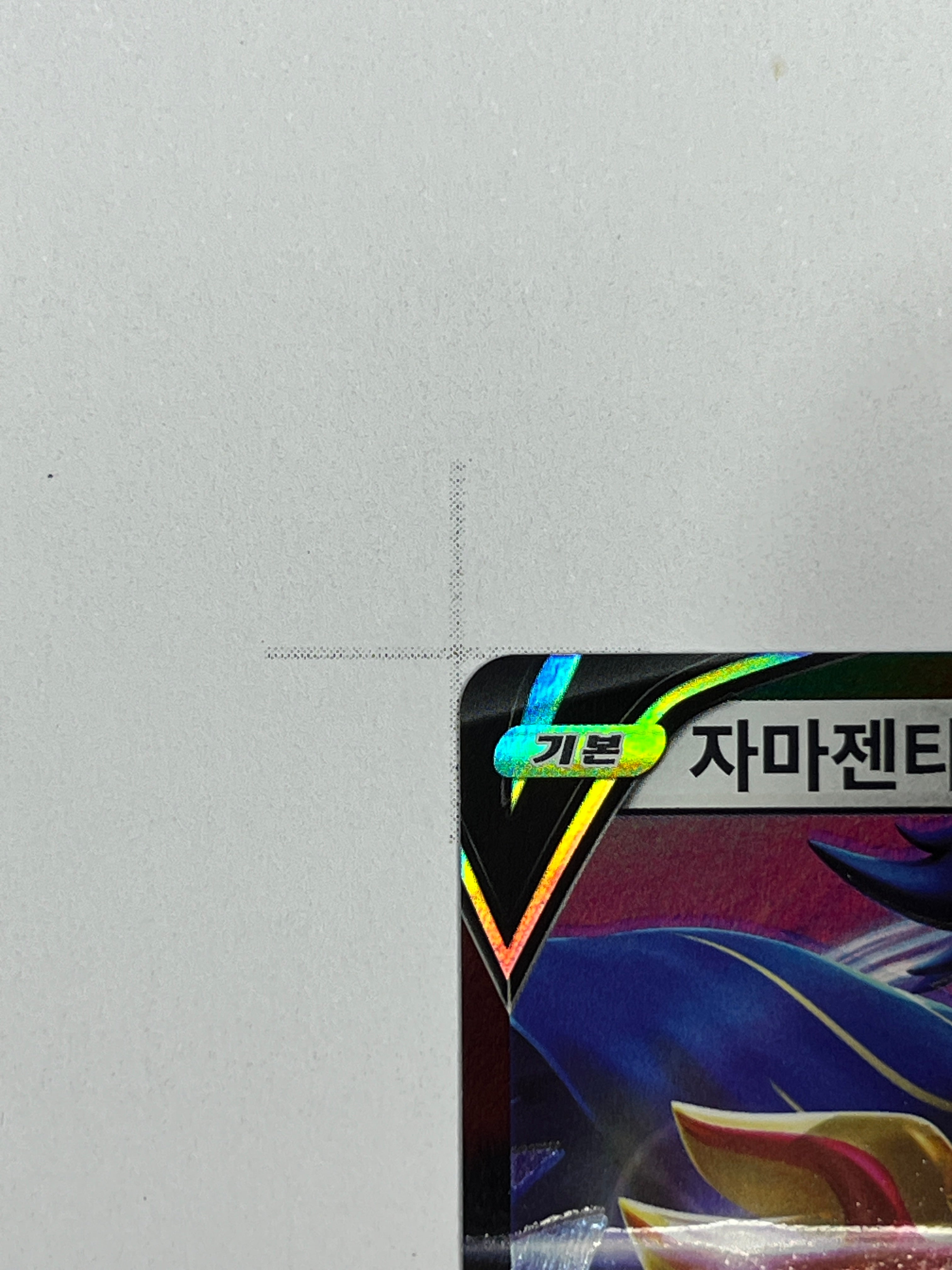 Zamazenta V – Art Rare | KOR | s12a 103