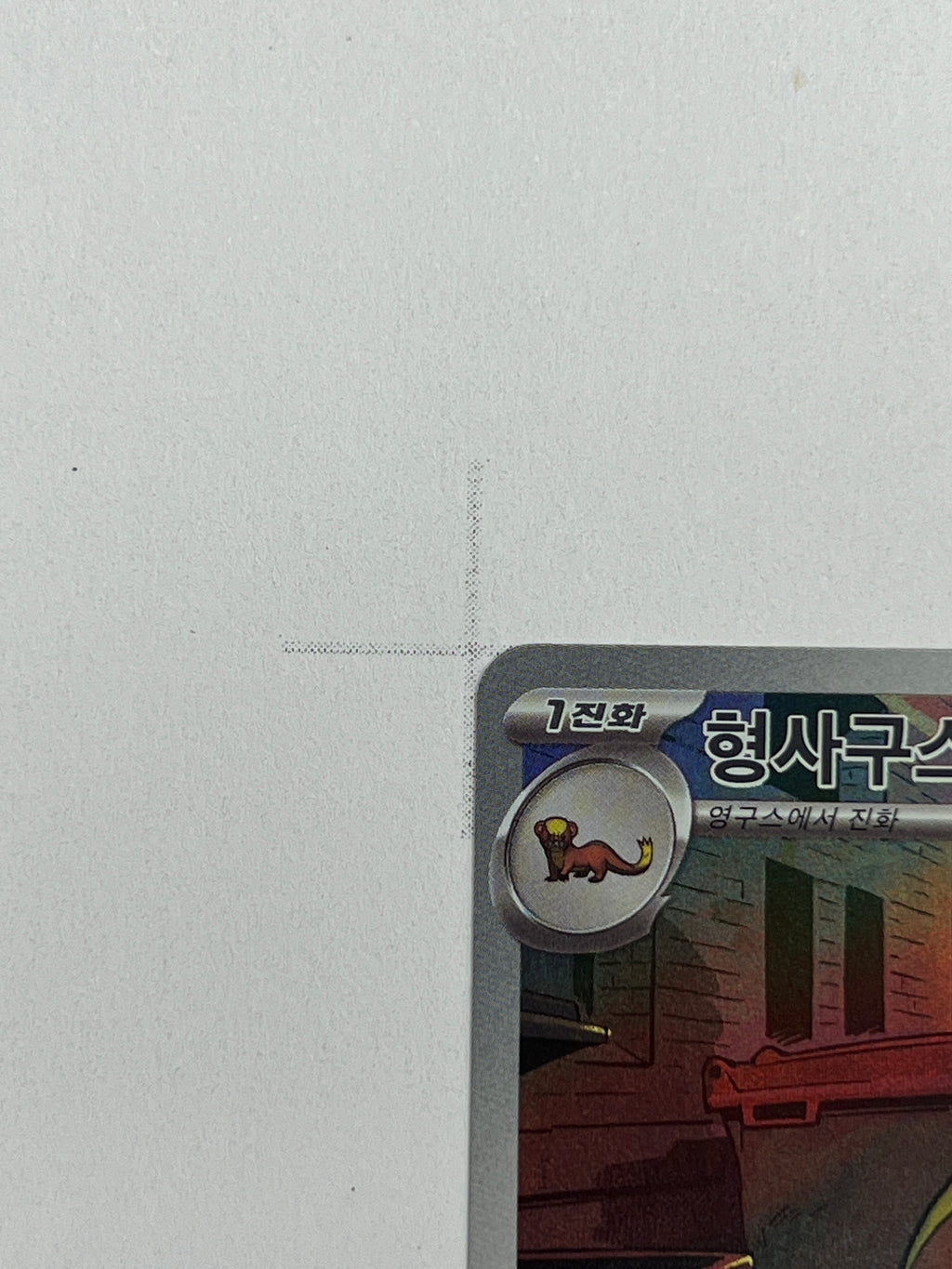 Gumshoos – Art Rare | KOR | m1L 075
