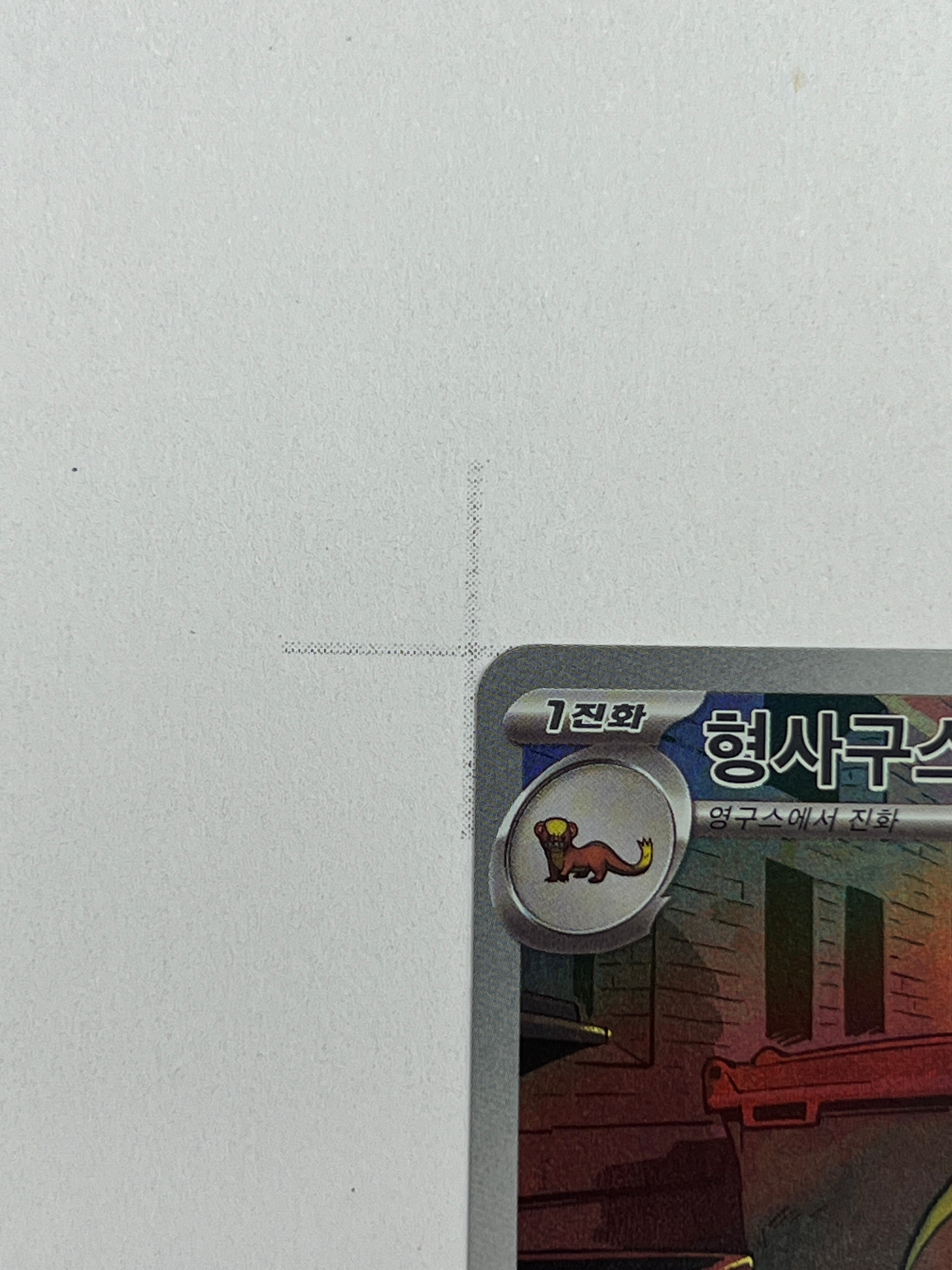 Gumshoos – Art Rare | KOR | m1L 075