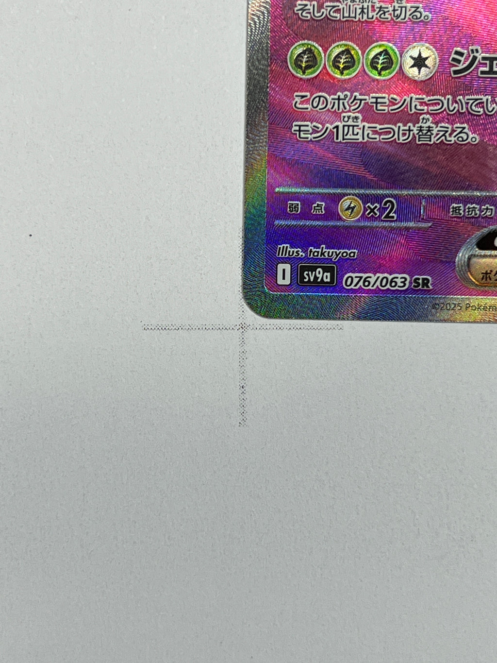 Yanmega ex – SR | JP | sv9a 076